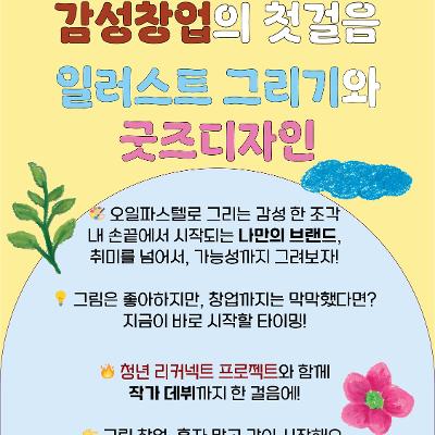 서울청년센터 서초 청년리커넥트프로젝트 &lt;감성창업의 첫걸음 일러스트 그리기와 굿즈 디자인&gt;