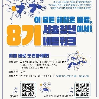 서초구청 &lt;8기 서초청년네트워크&gt; 모집 안내