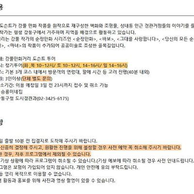 강동구청 도시경관과 &lt;강풀만화거리 도슨트 투어&gt; 운영 안내