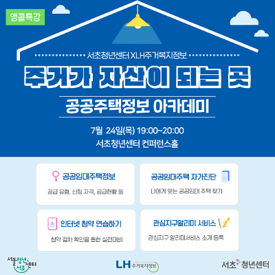 서울청년센터 서초 &lt;주거가 자산이 되는 곳, 공공주택정보 아카데미&gt;