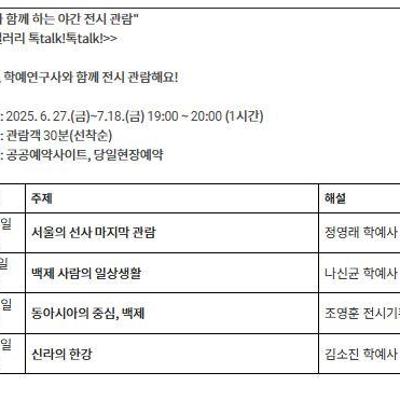 송파구 한성백제박물관 &lt;야간 갤러리 톡! talk!&gt; 안내