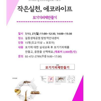 강동구 길동생태공원 <작은 실천, 에코라이프: 모기기피제> 참가자 모집