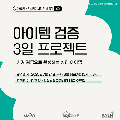 [마포청년창업취업지원센터 나루]창업특강_아이템 검증 3일 프로젝트