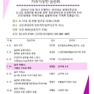 강동구 길동생태공원 &lt;길동생태아카데미 숲문화&gt; 참가자 모집