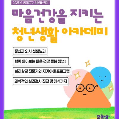 동대문구 &lt;2025 동대문구 나를 지키는 &lt;청년생활 아카데미&gt; 마음건강교육​&gt; 참여자 모집