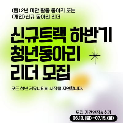 서울청년센터 성동 &lt;청년동아리활동지원사업 신규트랙 하반기 동아리 청년 리더&gt;모집 연장