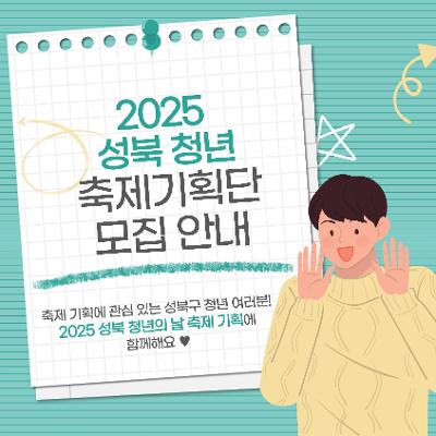 2025 성북 청년 축제기획단 모집 안내