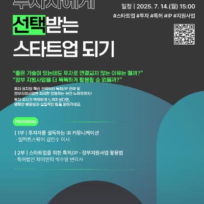 서울창업허브성수 x KT&G상상플래닛&lt;IR 및 특허(IP) 비즈니스 특강&gt;