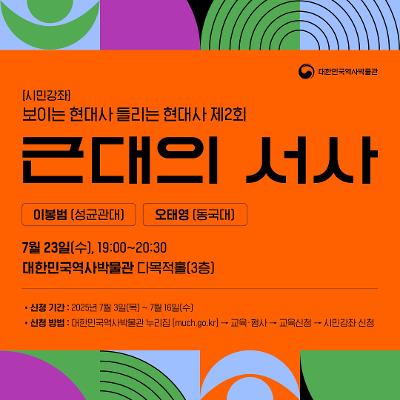 대한민국역사박물관 &lt;보이는 현대사 들리는 현대사 제2회&gt; 참여자 모집