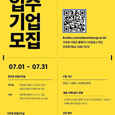서울시북부여성창업보육센터 &lt;2025년 2차 점포형·사무형 창업보육실 입주기업&gt; 모집 안내