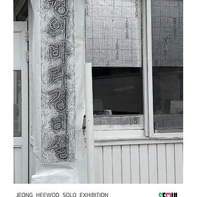 우리옛돌박물관 &lt;꿩의 바다&gt; 기획전시 안내