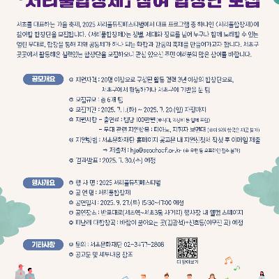 서초문화재단 &lt;2025 서리풀뮤직페스티벌 '서리풀합창제' 참여 합창단&gt; 모집 안내