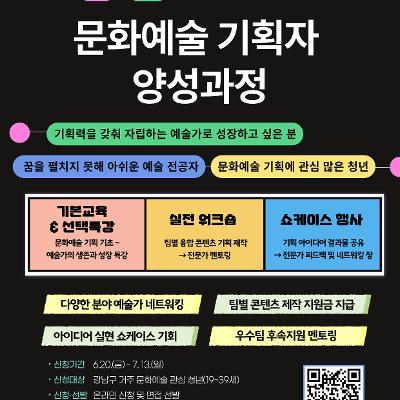 강남구미래산업 취·창업 아카데미 &lt;문화예술 기획자 양성과정 교육생&gt; 모집 안내