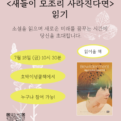 호박이넝쿨책 독서모임 &lt;새들이 모조리 사라진다면&gt;