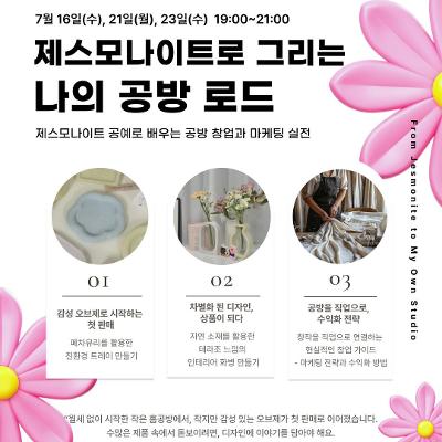서울청년센터 서초 &lt;제스모나이트로 그리는 나의 공방 로드&gt; 모집 안내