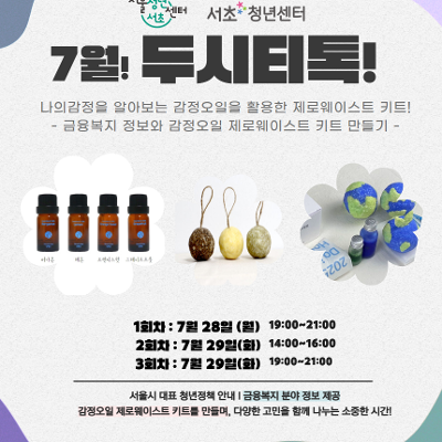 서울청년센터 서초 &lt;7월 ! 두시티톡 !&gt; 모집 안내