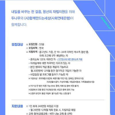 (사)함께만드는세상(사회연대은행)_두나무 넥스트 스테퍼즈Ⅱ