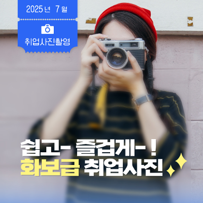 노원구 청년일자리센터 &lt;취업사진촬영&gt;