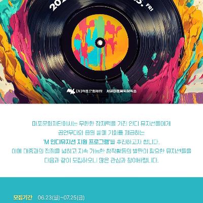 마포문화재단&lt;[인디뮤지션 지원] M인디스테이지 &lt;인디스커버리&gt;&gt; 참여뮤지션 모집