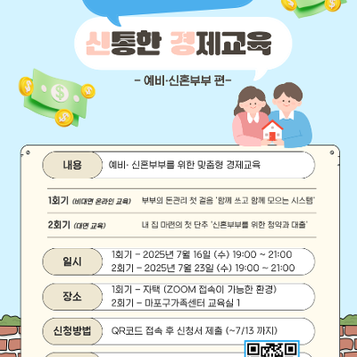 마포구가족센터&lt;알쓸신경 : 알아두면 쓸모있는 신통한 경제교육 - 예비·신혼부부 편&gt;모집