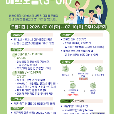 퍼스트인잡 &lt; 에쓰오일(S-OIL) X 2025 미래내일 일경험 인턴형&gt; 모집 안내