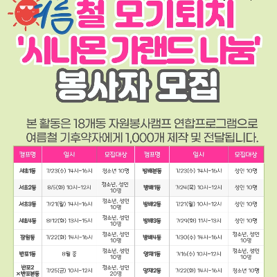 서초구자원봉사센터 <여름철 모기퇴치 '시나몬 가랜드나눔' 봉사자> 모집 안내