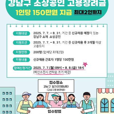 강남구일자리센터 &lt;2025년 강남구 소상공인 고용장려금&gt; 지원 안내