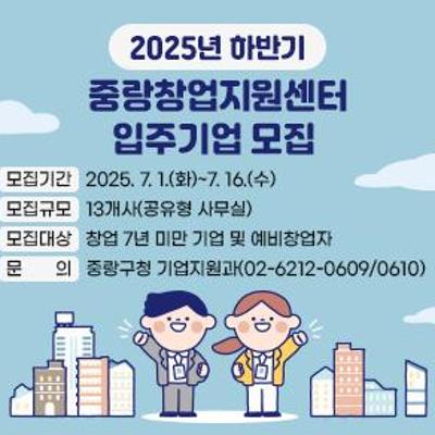 중랑구&lt;중랑창업지원센터 입주기업 모집&gt; 공고