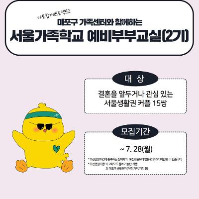 서울청년센터 마포 &lt;마포함께프로젝트2-서울가족학교 예비부부교실 (2기)&gt;참여자 모집
