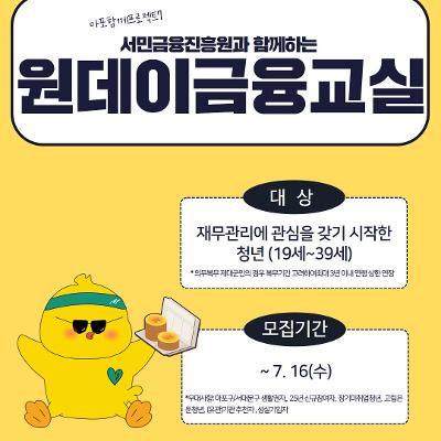 서울청년센터 마포 &lt;마포함께프로젝트7-원데이금융교실&gt;참여자 모집
