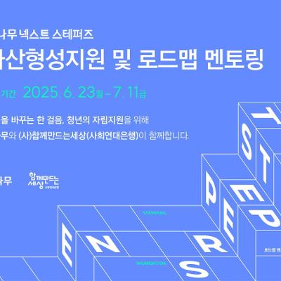 함께만드는세상&lt;두나무 넥스트 스테퍼즈Ⅱ&gt;자산형성 지원 및 로드맵 멘토링