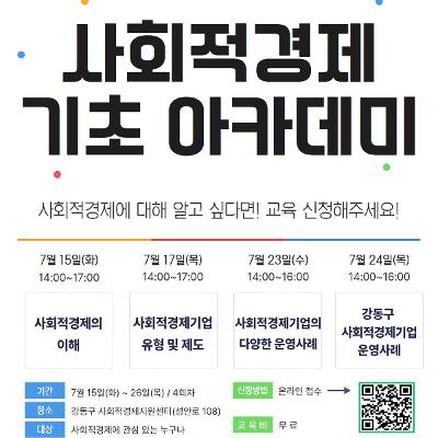 강동구 사회적경제지원센터 &lt;사회적경제 기초 아카데미&gt; 참여자 모집