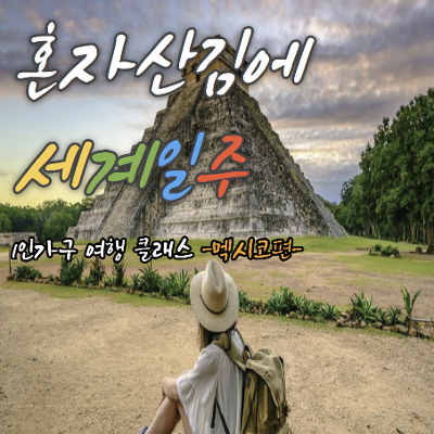킹십리<혼자산김에 세계일주:1인가구 여행클래스 멕시코편>
