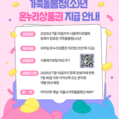 서울시복지재단&lt;2025년 가족돌봄청(소)년 온라인 상품권 신청 안내&gt;