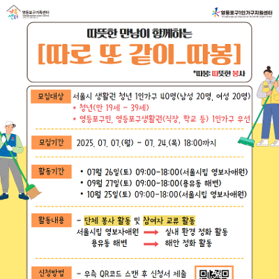 영등포구1인가구지원센터 <'따로 또 같이' 따봉(따뜻한 봉사) 참여자 모집>