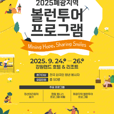 한국사회복지협의회<강원랜드 영웅쉼터 볼런투어 프로그램>