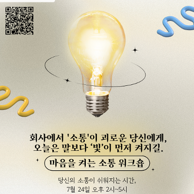 중구 청년성장프로젝트, &lt;회사에서 소통이 괴로운 당신의 마음을 켜는 소통 워크숍&gt;💡