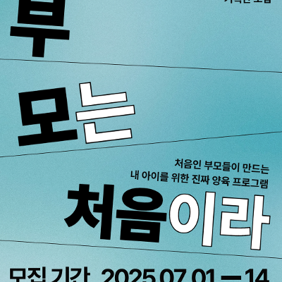 서울생활문화센터 체부<’부모는 처음이라‘ - 2025 행복양육 프로그램 기획단> 모집