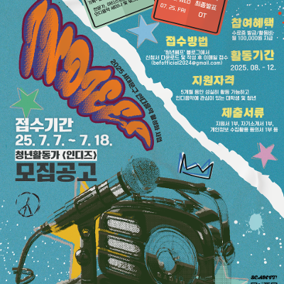 청년베프&lt;2025 서대문구 하반기 인디음악 활성화 청년활동가 &lt;INDIEES&gt;&gt; 모집 