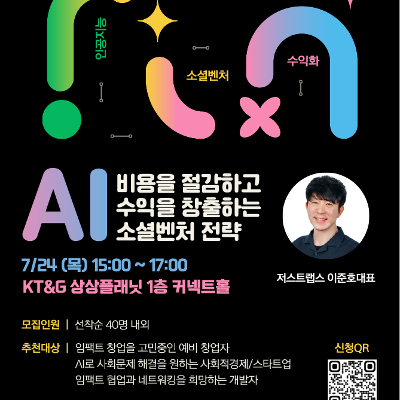 KT&G 상상플래닛 &lt;AI로 비용을 절감수익을 창출하는 소셜벤처 전략&gt;