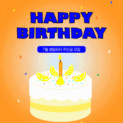 [생선가게] 🎂7월 생일자 여러분, 파티에 초대합니다🎂