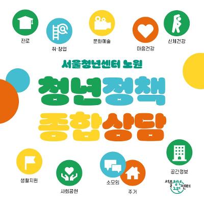 서울청년센터 노원 &lt;7월 청년정책종합상담&gt;