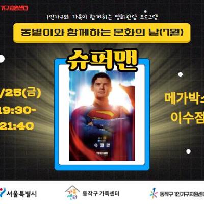 [동작구민 대상] 2025년 동별이와 함께하는 문화의 날(7월)_함께하는 영화관람(슈퍼맨)