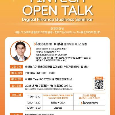 서울시&lt;디지털금융 전문세미나_FINTECH OPEN TALK_7월&gt;