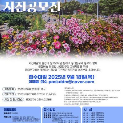 한국사진작가협회 동대문구 지부 <제 2회 동대문구민 사진공모전 개최> 안내