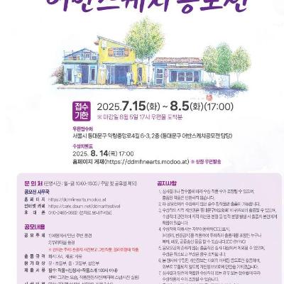 동대문구 미술협회 <2025 동대문구 어반스케치 공모전> 개최 안내