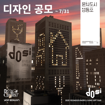문화도시 영등포 &lt;2025 YDP EDITION 영등포 리빙아트 디자인 공모&gt; 안내