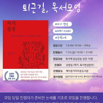 책이든거리작은도서관&lt;한달에 한번, 퇴근길 독서모임&gt; 모집