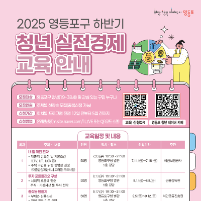 영등포구 &lt;2025 하반기 청년 실전경제교육 안내&gt;