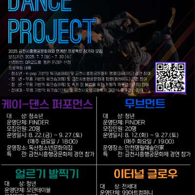 금천문화재단&lt;2025 금천시흥행궁문화제&gt; 댄스 프로젝트 참가자 모집